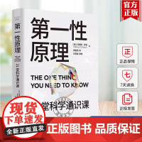 正版 第一性原理 21堂科学通识课 叩开科学之门 轻松读懂科学问题中的第一性原理 物理天文学 交叉科学前沿科技