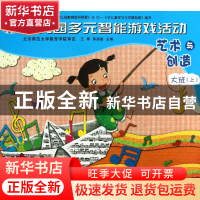 正版 艺术与创造(大班上)/幼儿园多元智能游戏活动 王辉//郭海敏