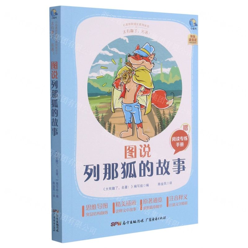 [N]图说列那狐的故事(附阅读专练手册太有趣了名著)/名著伴你成长系列丛书-9787545474183