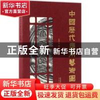 正版 中国历代应用艺术图纲 王子云 太白文艺出版社 978755131048