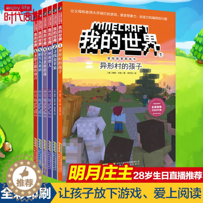 [醉染正版]正版 我的世界 漫画书全套6册儿童思维逻辑训练乐高游戏攻略漫画生存指南一二三四五六年级小学初中课外读物冒险故