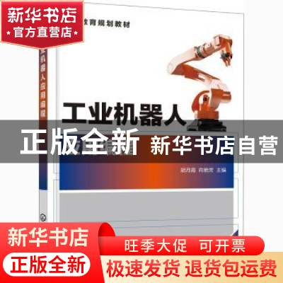 正版 工业机器人应用编程 胡月霞,向艳芳 化学工业出版社 9787122