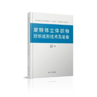音像旋转体立体织物纺织成形技术及装备孙志宏 邵国为