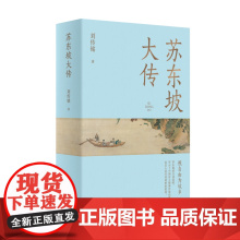 [海南出版社]苏东坡大传 刘传铭著 人物传记书籍书排行榜 国学名人传记 名人传苏东坡传正版 历史人物搭配苏轼传文学读物