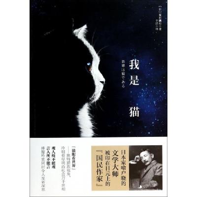 正版新书]我是猫夏目漱石 著 卡洁 译9787547023112