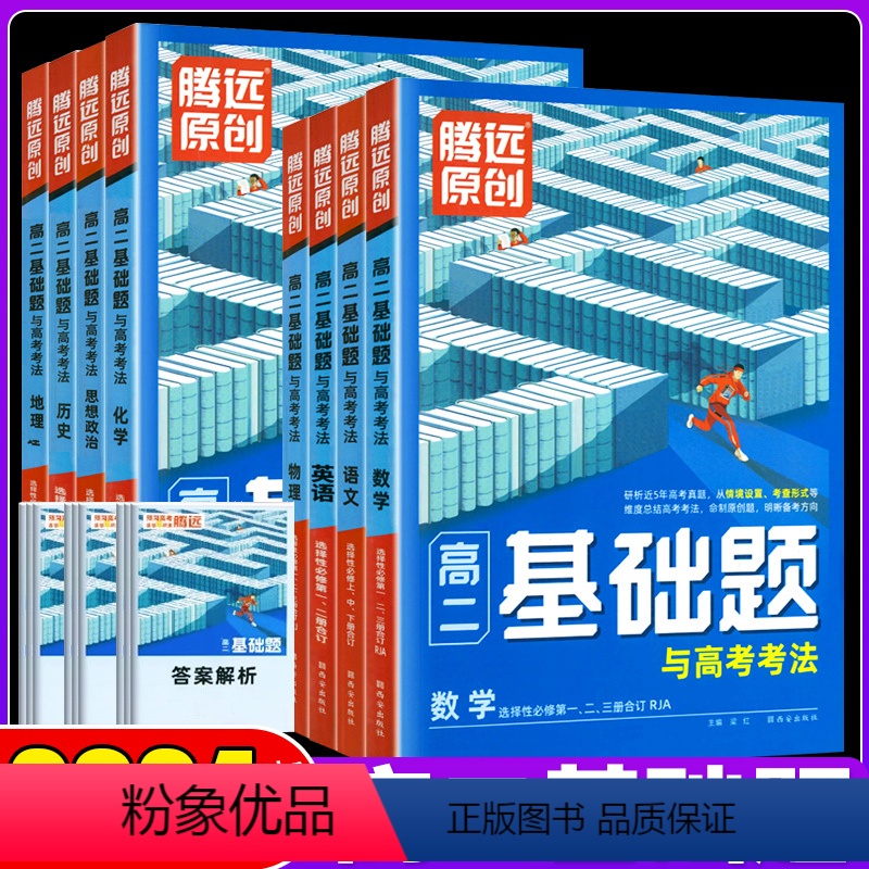 数理化❤️3科套装 高中二年级 [正版]2024万唯腾远高二基础题教辅资料腾远高考语文数学英语物理化学生物地理政治历史人