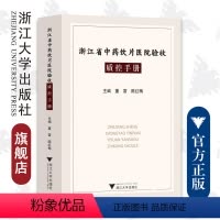 [正版]浙江省中药饮片医院验收质控手册