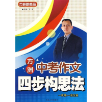 正版新书]跟方洲老师学作文:小学生作文全程分解训练(一直用到