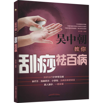 醉染图书吴中朝教你刮痧祛百病9787513262644