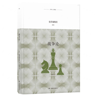 [N]战争论(精)/译林人文精选-9787544774222
