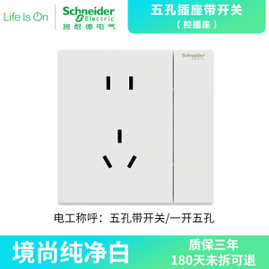 [新品]施耐德电气 境尚系列纯净白色开关插座 新国标五孔电源插座86型墙壁开关 电源面板16A空调10A开关多孔