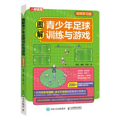 [N]图解青少年足球训练与游戏(视频学习版)-9787115605375