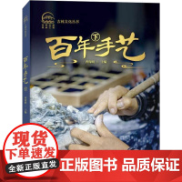 百年手艺下 曹保明 编 儿童文学少儿 正版图书籍 北方妇女儿童出版社