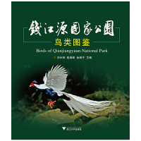音像钱江源公园鸟类图鉴汪长林//钱海源//余建平