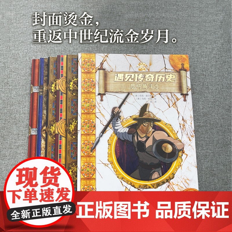 [中科社]遇见传奇历史(全6册) 正版书籍 《遇见传奇历史》仿佛中世纪的观光车,载你开启六段传奇之旅。
