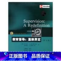 [正版]教育科学精品译丛/教育督导:重新界定(第七版)瑟吉奥万尼著