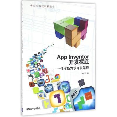 正版新书]App Inventor开发探底金从军 著9787302437024