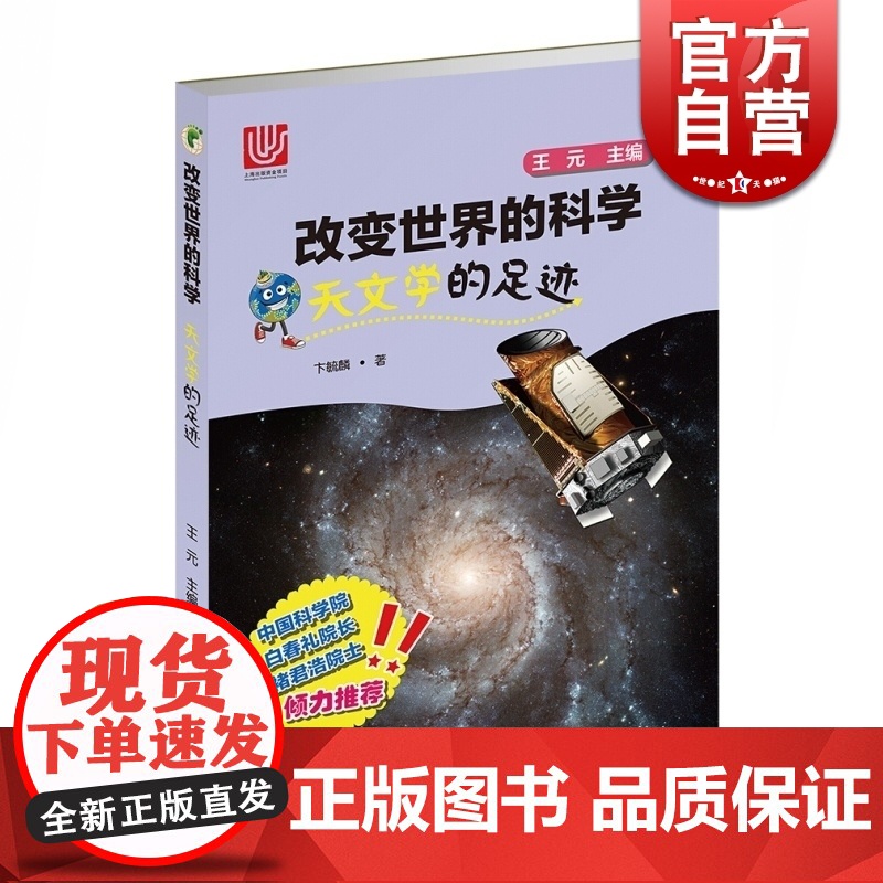 天文学的足迹/改变世界的科学丛书 卞毓麟著 上海十二五重点图书 提高科学文化素养 上海科技 世纪出版