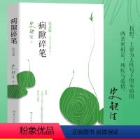 [正版]病隙碎笔纪念版 史铁生著史铁生充满灵性光辉的生命笔记附录史铁生先生亲摄照片名家经典现当代文学随笔哲学中国文学
