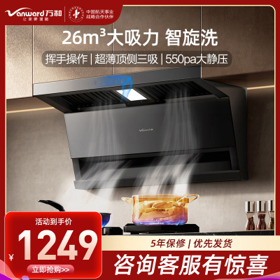 万和(Vanward)[小双翼V9LS·烟灶联动不挑灶]顶侧双吸抽排油烟机26风量家用大吸力智旋洗