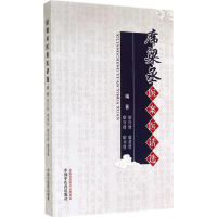 [M]席梁丞医案医话选-9787513219600