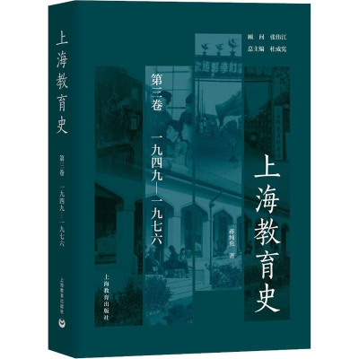 [M]上海教育史 第3卷 1949-1976 蒋纯焦 著 杜成宪 编 -9787544473071