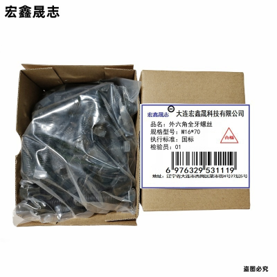 宏鑫晟志 外六角全牙螺丝 M16*70 单位:个