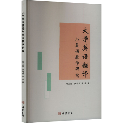 正版新书]大学英语翻译与英语教学研究矫文静,张晓焕,李虔 著978