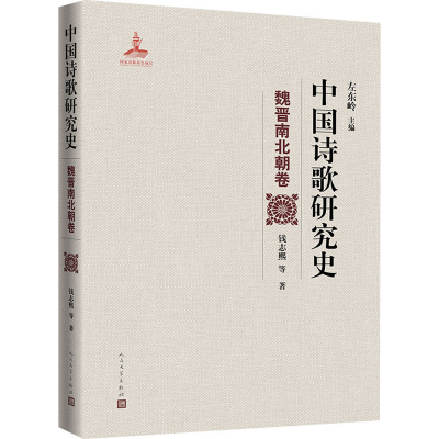 醉染图书中国诗歌研究史 魏晋南北朝卷9787020157747