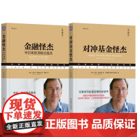 套装 金融怪杰 华尔街的顶级交易员+对冲基金怪杰 全2册 杰克 施瓦格 记录17位令人称奇的交易高手 投资理财秘诀金