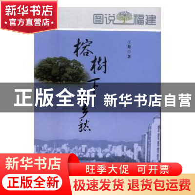 正版 榕树下的乡愁 于丹著 海峡文艺出版社 9787555010906 书籍