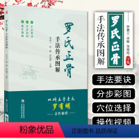 [正版] 罗氏正骨手法传承图解 中医临床推拿保健正骨双桥老太罗有明正骨书籍 中国医药科技出版社 97875214369