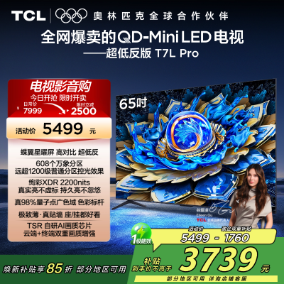 TCL电视 65T7L Pro 65英寸 QD-Mini LED 蝶翼星曜屏 万象分区 绚彩XDR 2200nits超薄