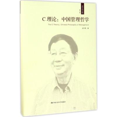 C理论:中国管理哲学(成中英文集 第八卷)