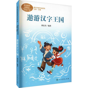 [M]遨游汉字王国-9787107362033