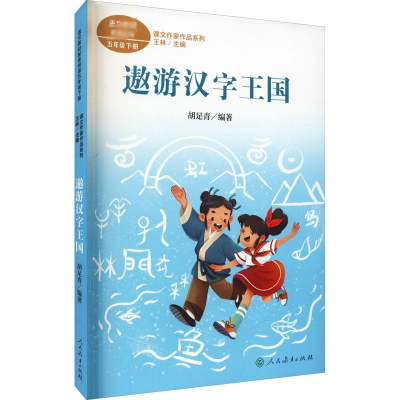 [M]遨游汉字王国-9787107362033