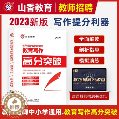 [醉染正版]山香2023年教师招聘考试用书教育写作高分突破 教育理论基础中小学通用心理学教育学作文教育写作河南山东浙江江