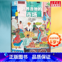 单本全册 [正版]浪花朵朵 世界各地的市场 40多个奇特的市场 7岁以上地理历史菜市场集市商贩摊位少儿科普百科 童书