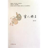 正版新书]官人娘子孙君9787101074956