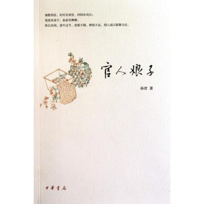 正版新书]官人娘子孙君9787101074956