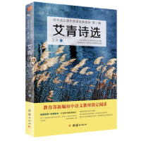 正版新书]艾青诗选——初中语文课外阅读经典读本.人教部编教材
