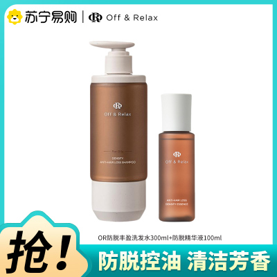 OffRelax防脱丰盈洗发水300ml+防脱精华液100ml组合锁发瓶蓬松丰盈固发强韧OR洗发露