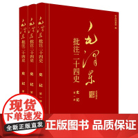 毛泽东批注二十四史--史记(全三册)中国历史