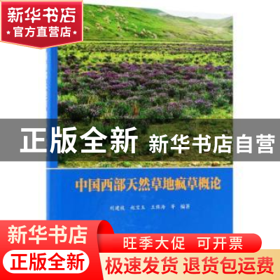 正版 中国西部天然草地疯草概论 刘建枝,赵宝玉,王保海等编著
