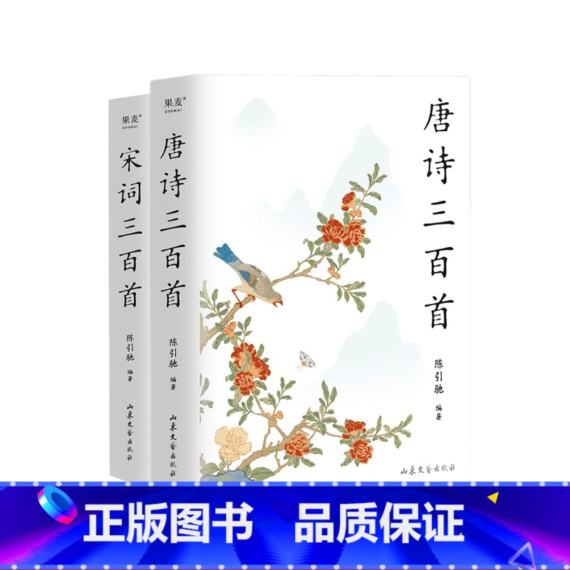[正版]唐诗三百首+宋词三百首(套装2册) 陈引驰编著 2023版 彩色插图 复旦名师版 中小学生阅读 中国古诗词 古