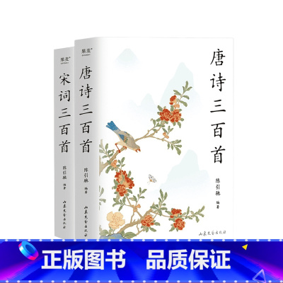 [正版]唐诗三百首+宋词三百首(套装2册) 陈引驰编著 2023版 彩色插图 复旦名师版 中小学生阅读 中国古诗词 古