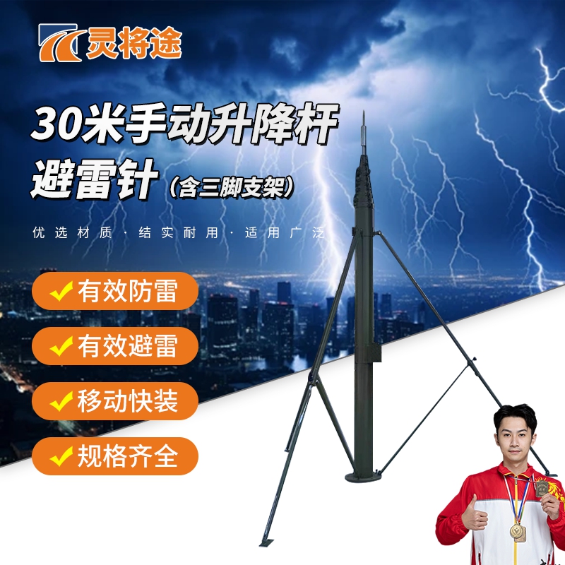灵将途 可车载移动快装式野外拉练驻训 30米手动升降杆避雷针含三脚支架 LJT-A356-SD30A