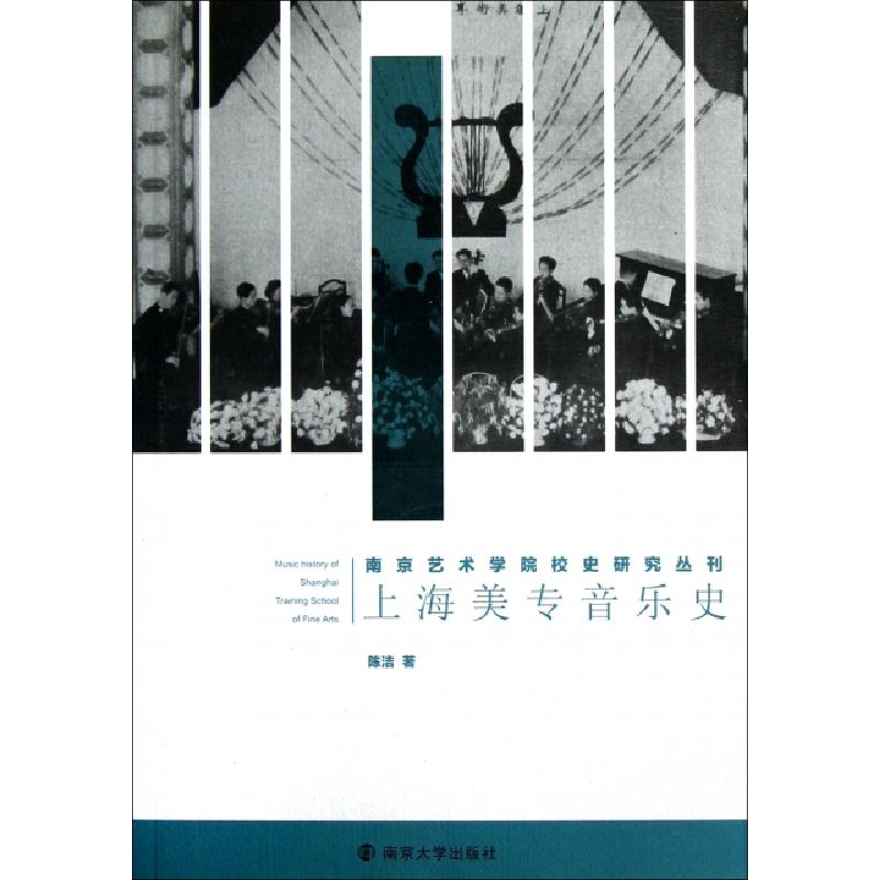 正版新书]上海美专音乐史/南京艺术学院校史研究丛刊陈洁9787305