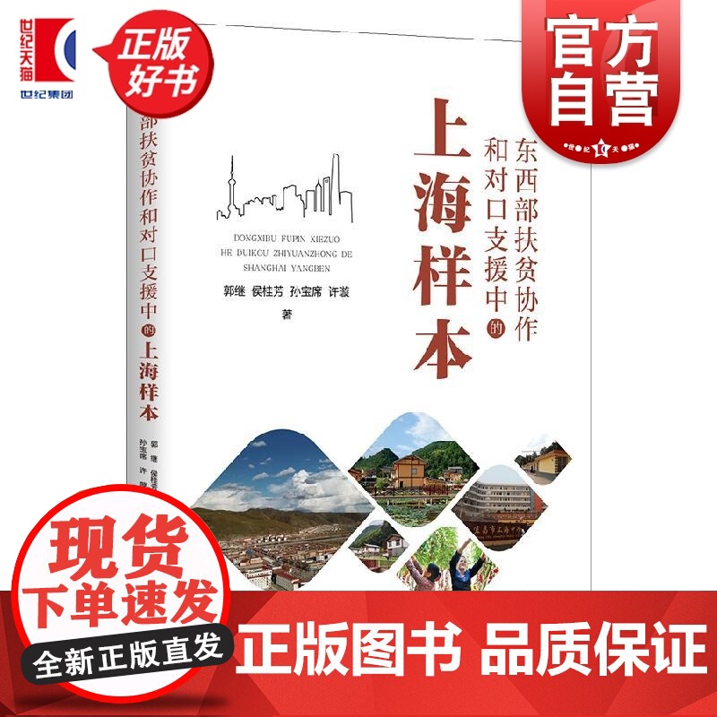 东西部扶贫协作和对口支援中的上海样本 郭继侯桂芳孙宝席许璇著上海人民出版社上海对口支援东西部扶贫协作