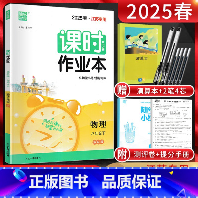 物理 八年级下 [正版]江苏版通城学典2025春课时作业本八年级下册物理苏科版SK江苏初二8年级下同步辅导资料练习册苏教
